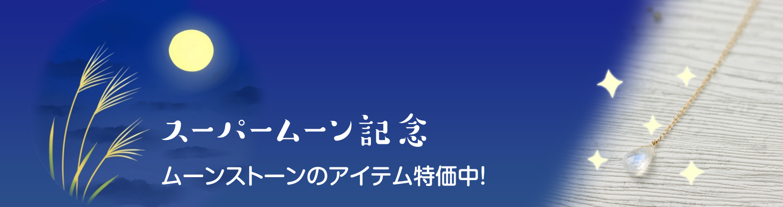 スーパームーン記念