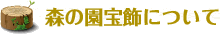 森の園宝飾について