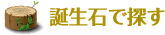 誕生石で探す