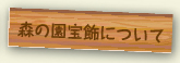 森の園宝飾について