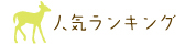 人気ランキング